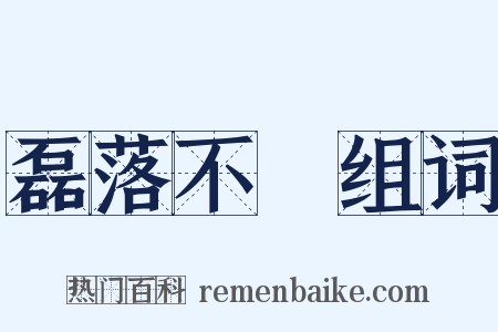 磊落不羇组词是什么意思的图片